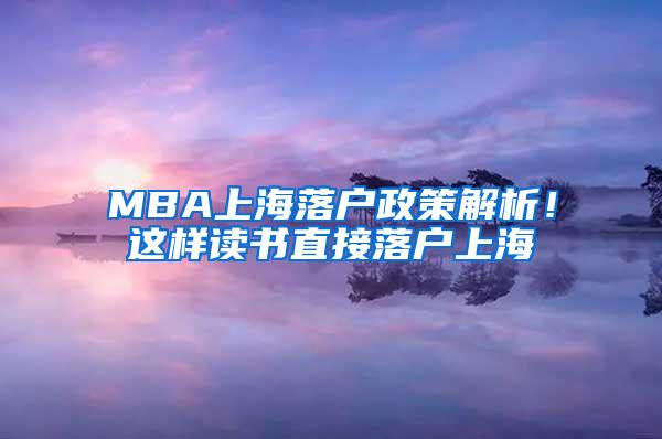 MBA上海落户政策解析！这样读书直接落户上海