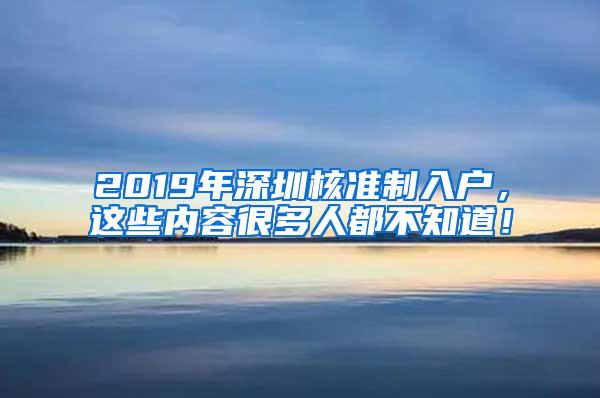 2019年深圳核准制入户，这些内容很多人都不知道！