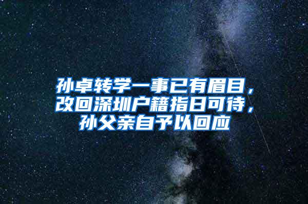 孙卓转学一事已有眉目，改回深圳户籍指日可待，孙父亲自予以回应