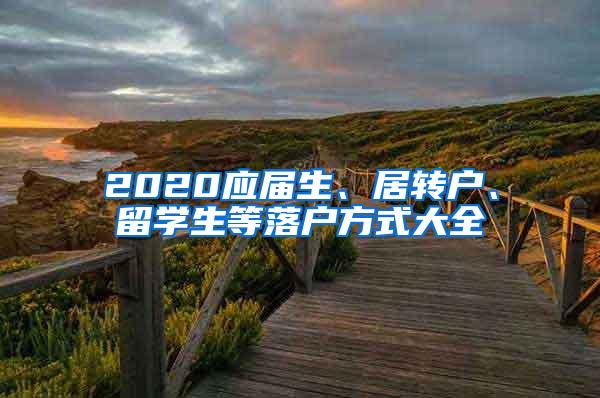 2020应届生、居转户、留学生等落户方式大全