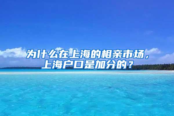 为什么在上海的相亲市场，上海户口是加分的？