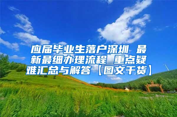 应届毕业生落户深圳 最新最细办理流程 重点疑难汇总与解答【图文干货】