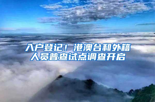 入户登记！港澳台和外籍人员普查试点调查开启