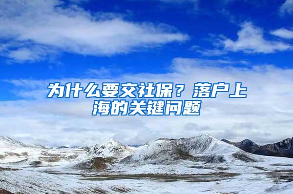 为什么要交社保？落户上海的关键问题