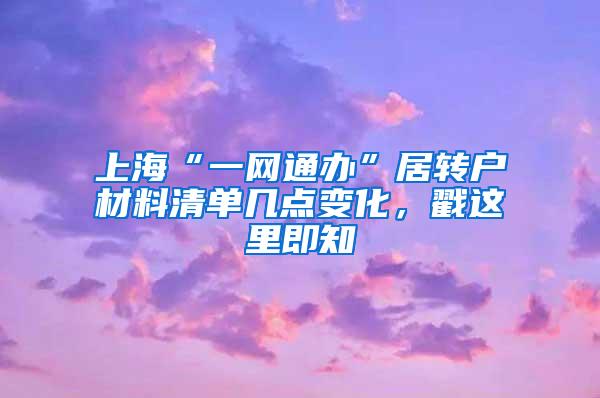 上海“一网通办”居转户材料清单几点变化，戳这里即知