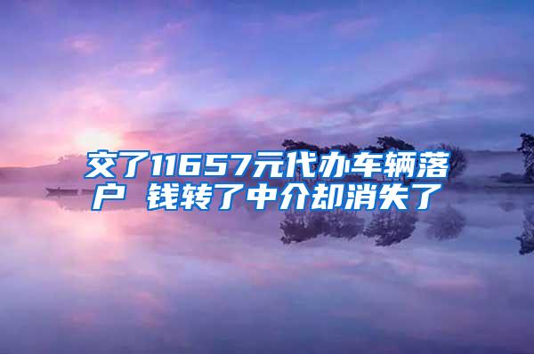 交了11657元代办车辆落户 钱转了中介却消失了