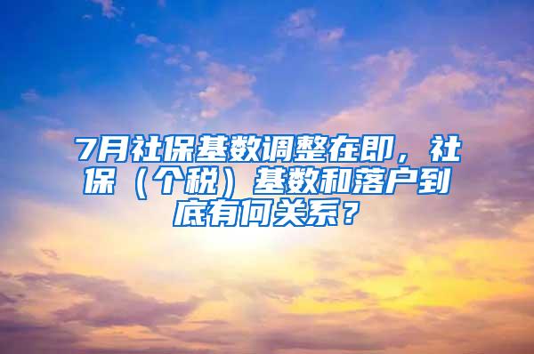 7月社保基数调整在即，社保（个税）基数和落户到底有何关系？