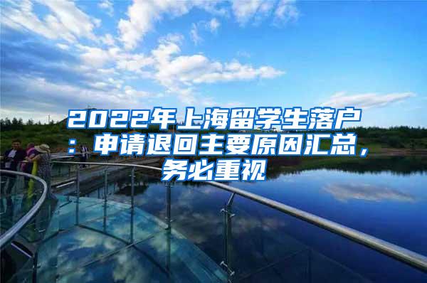 2022年上海留学生落户：申请退回主要原因汇总，务必重视