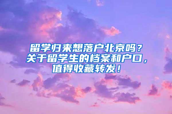 留学归来想落户北京吗？关于留学生的档案和户口，值得收藏转发！