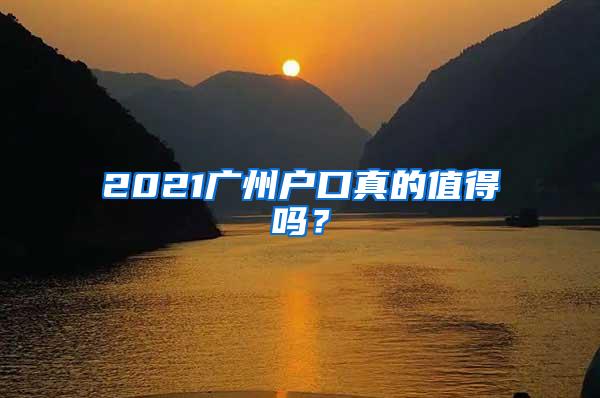 2021广州户口真的值得吗？