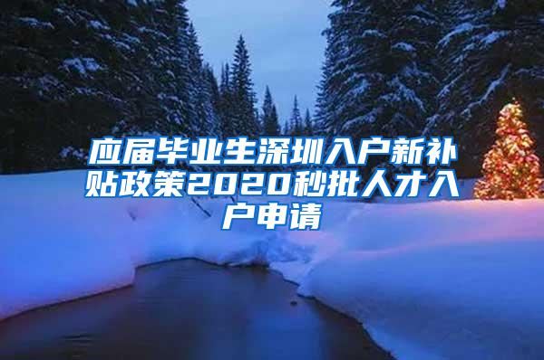 应届毕业生深圳入户新补贴政策2020秒批人才入户申请