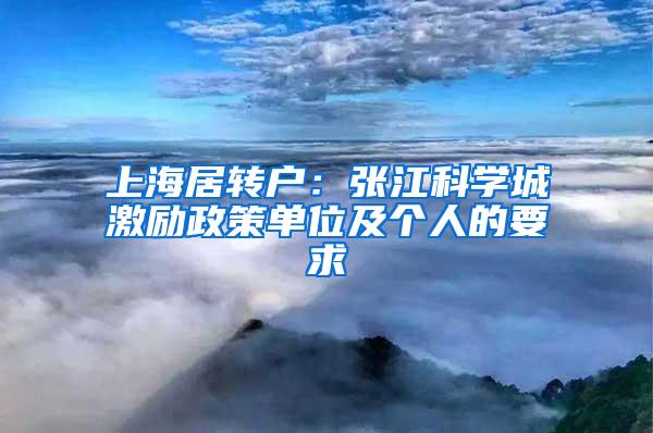 上海居转户：张江科学城激励政策单位及个人的要求