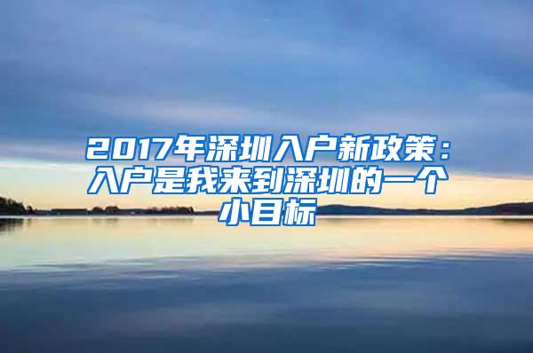 2017年深圳入户新政策：入户是我来到深圳的一个小目标