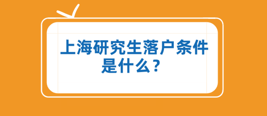 在上海读研究生能落户上海吗（研究生落户上海的条件）