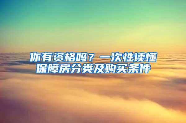 你有资格吗？一次性读懂保障房分类及购买条件