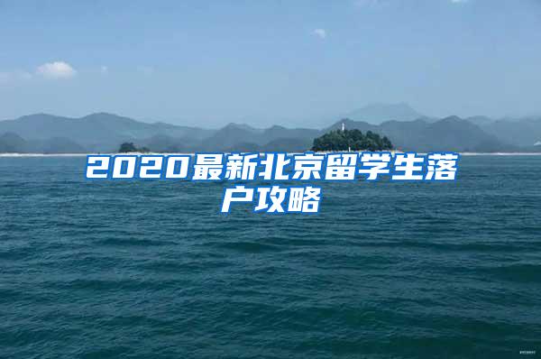 2020最新北京留学生落户攻略