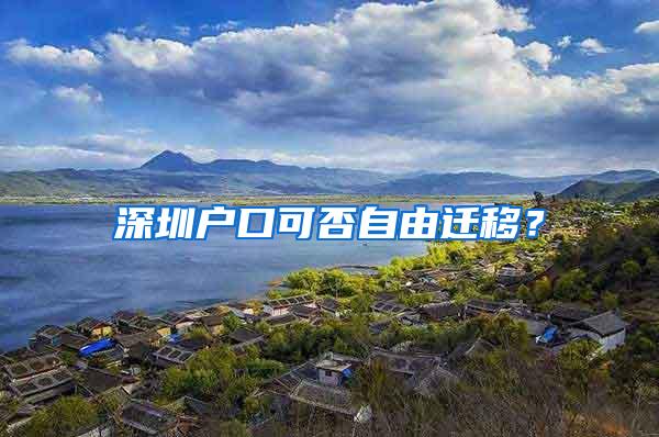 深圳户口可否自由迁移？