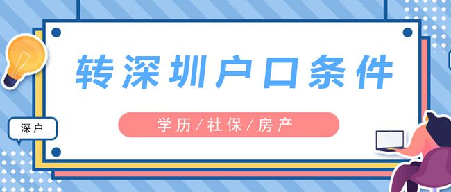 深圳积分入户办理准迁证需要什么材料_2022年深圳应届生最容易办理入户_深圳个人办理入户流程