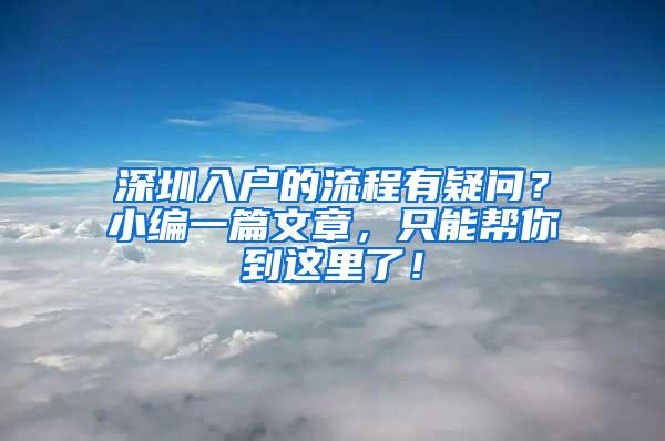 深圳入户的流程有疑问？小编一篇文章，只能帮你到这里了！