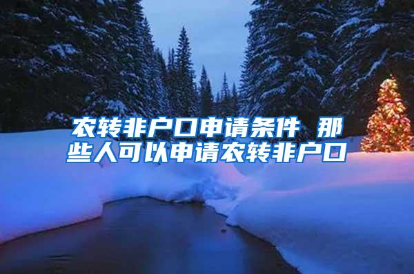 农转非户口申请条件 那些人可以申请农转非户口