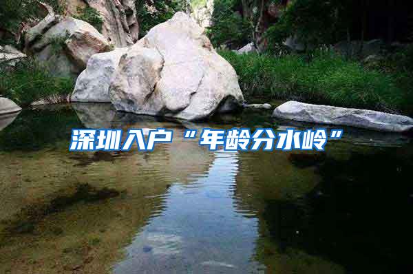 深圳入户“年龄分水岭”