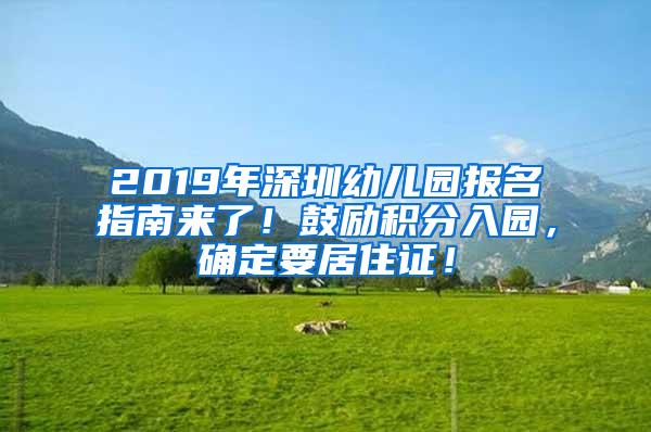 2019年深圳幼儿园报名指南来了！鼓励积分入园，确定要居住证！