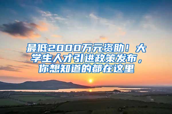 最低2000万元资助！大学生人才引进政策发布，你想知道的都在这里