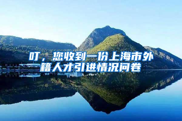 叮，您收到一份上海市外籍人才引进情况问卷→