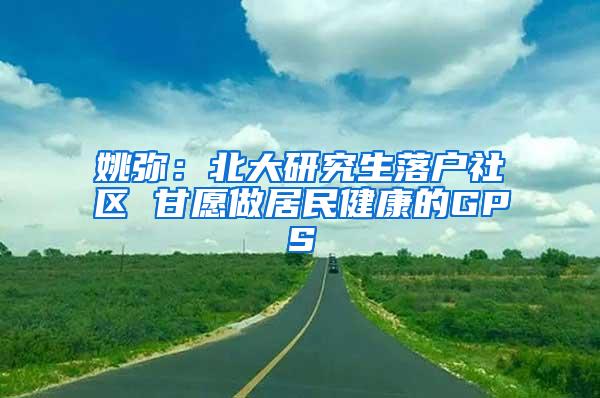 姚弥：北大研究生落户社区 甘愿做居民健康的GPS