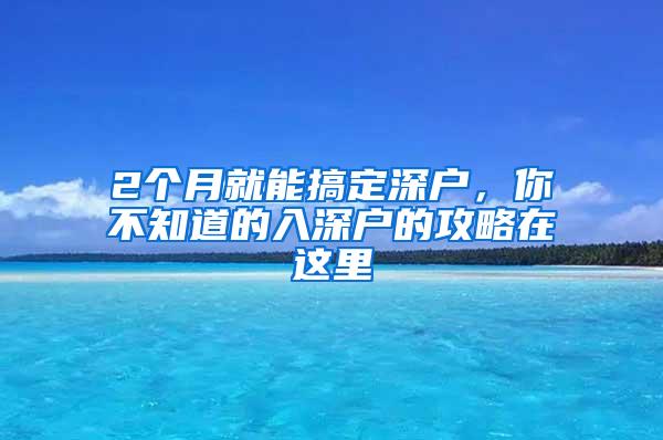 2个月就能搞定深户，你不知道的入深户的攻略在这里