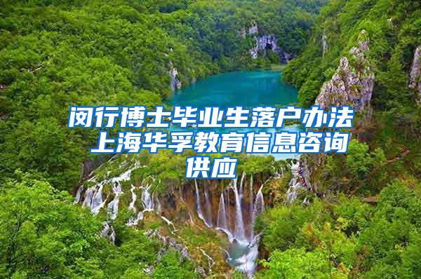 闵行博士毕业生落户办法 上海华孚教育信息咨询供应