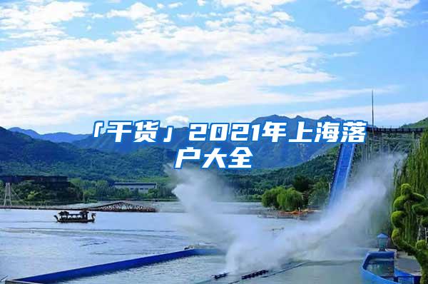 「干货」2021年上海落户大全