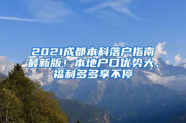 2021成都本科落户指南最新版！本地户口优势大，福利多多享不停