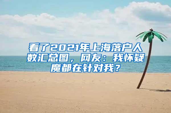 看了2021年上海落户人数汇总图，网友：我怀疑魔都在针对我？