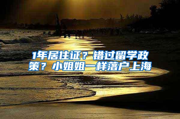 1年居住证？错过留学政策？小姐姐一样落户上海