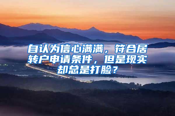 自认为信心满满，符合居转户申请条件，但是现实却总是打脸？