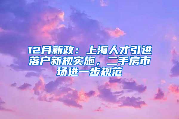 12月新政：上海人才引进落户新规实施，二手房市场进一步规范