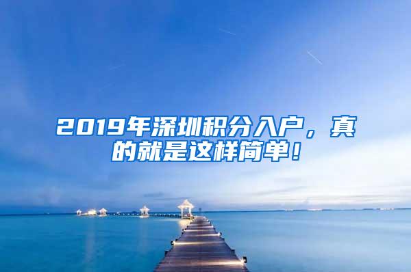 2019年深圳积分入户，真的就是这样简单！