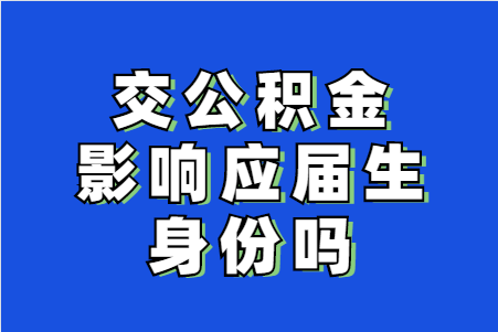 交公积金影响应届生身份吗