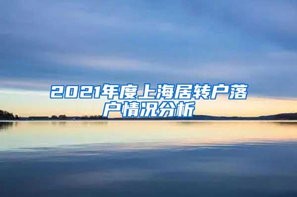 2021年度上海居转户落户情况分析