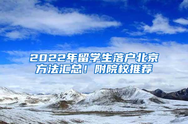 2022年留学生落户北京方法汇总！附院校推荐