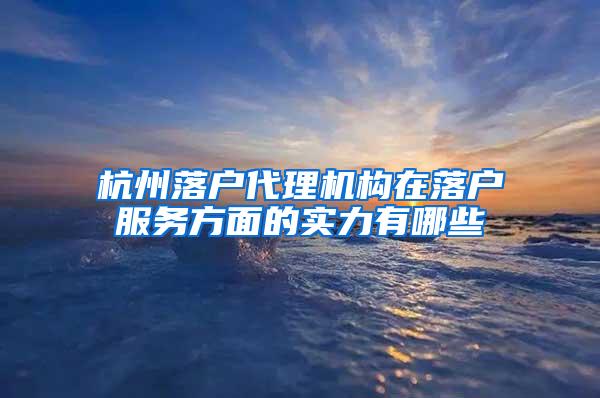 杭州落户代理机构在落户服务方面的实力有哪些