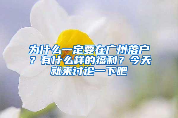 为什么一定要在广州落户？有什么样的福利？今天就来讨论一下吧