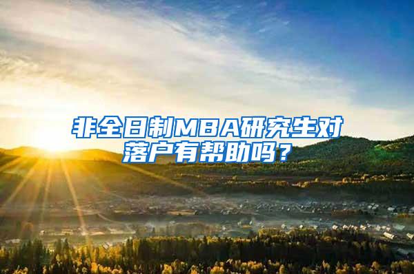 非全日制MBA研究生对落户有帮助吗？