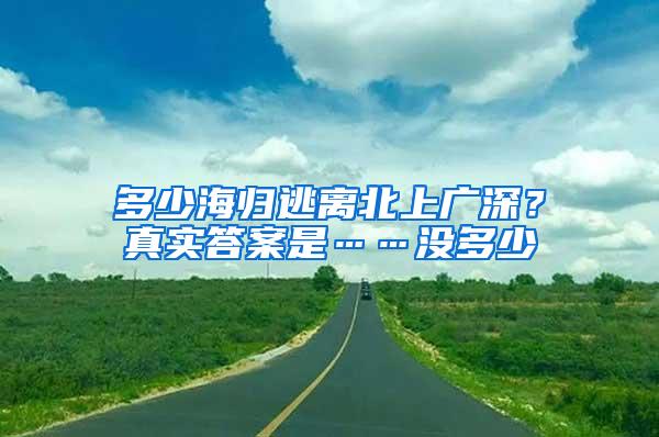 多少海归逃离北上广深？真实答案是……没多少