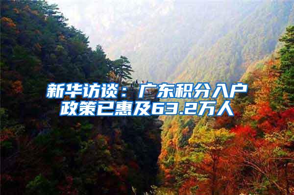 新华访谈：广东积分入户政策已惠及63.2万人