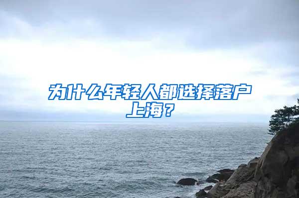 为什么年轻人都选择落户上海？