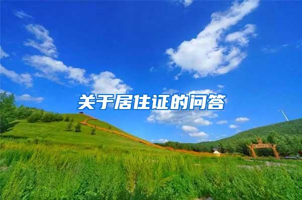 关于居住证的问答