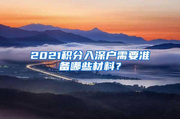 2021积分入深户需要准备哪些材料？