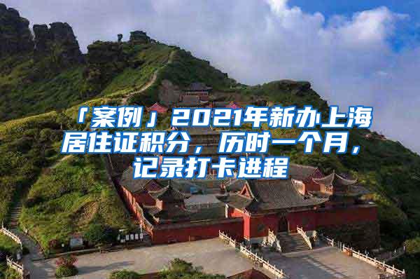 「案例」2021年新办上海居住证积分，历时一个月，记录打卡进程